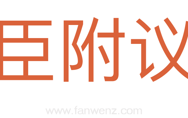 臣附议