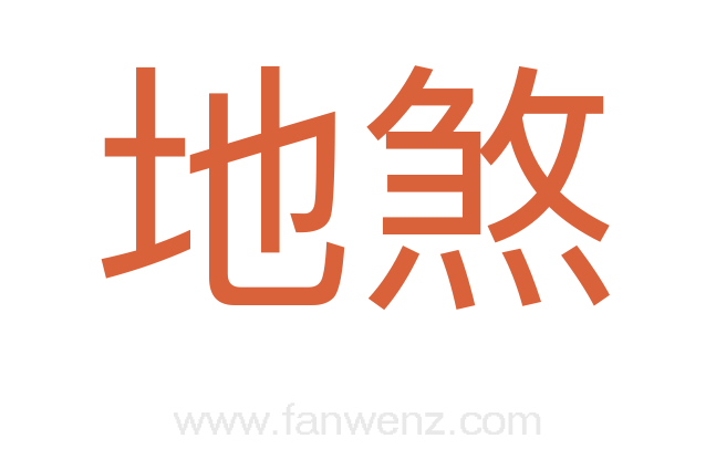 地煞