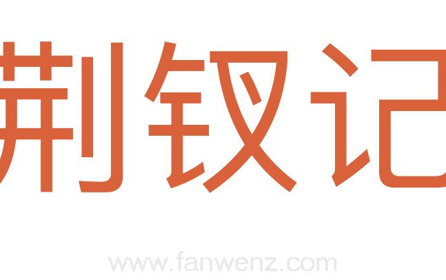 荆钗记