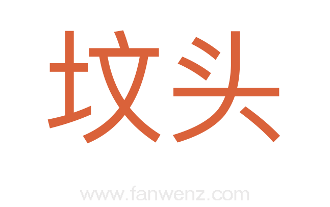 坟头