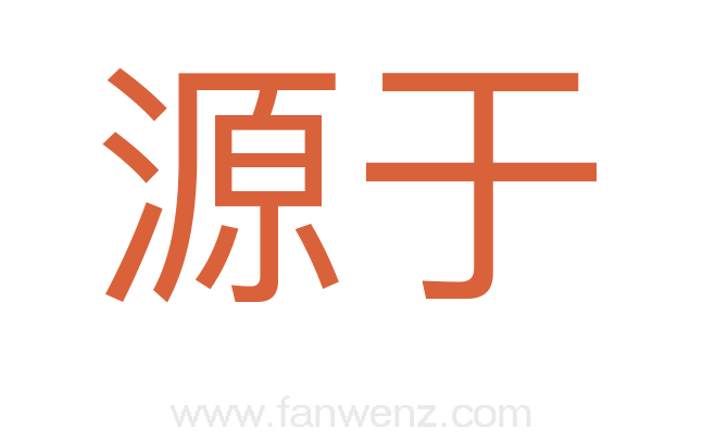 源于