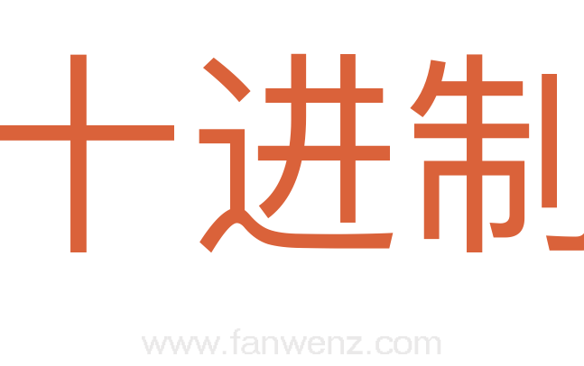 十进制