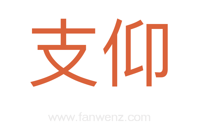 支仰