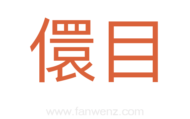 儇目
