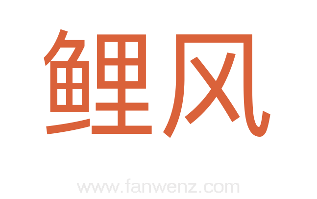 鲤风