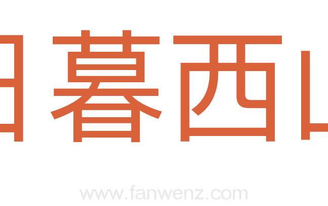 日暮西山