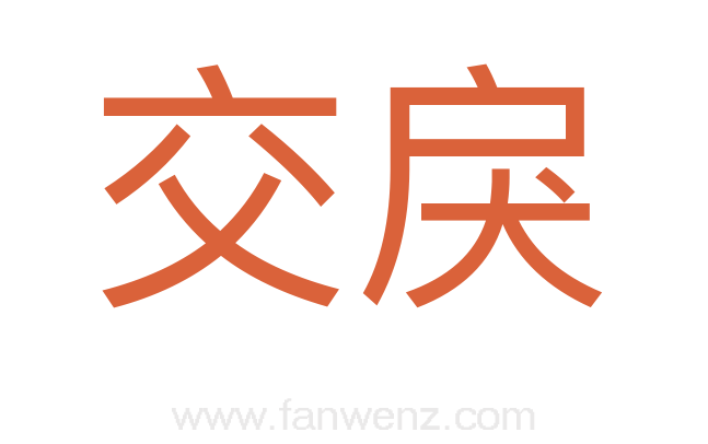 交戾