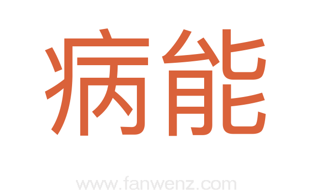 病能