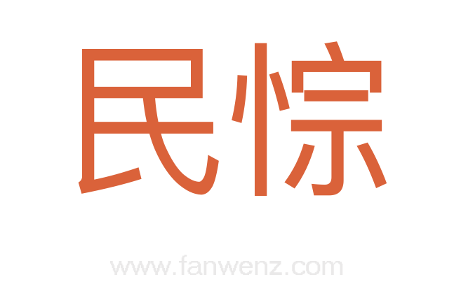 民悰