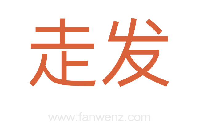 走发