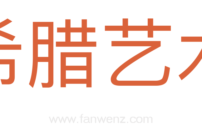 希腊艺术