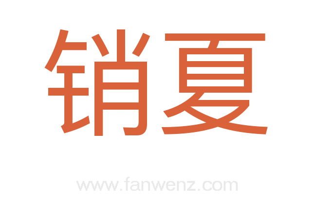 销夏