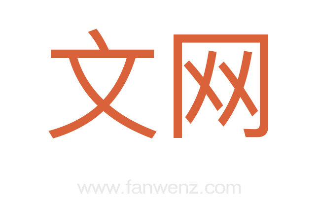 文网
