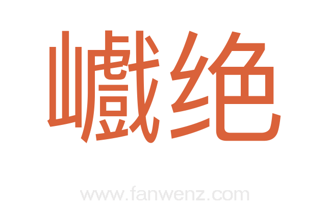 巇绝