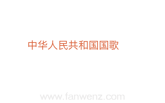 中华人民共和国国歌