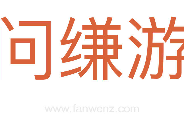 问缣游