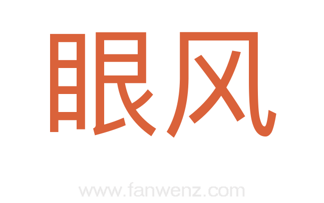 眼风