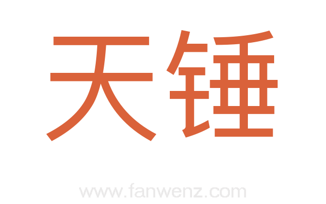 天锤