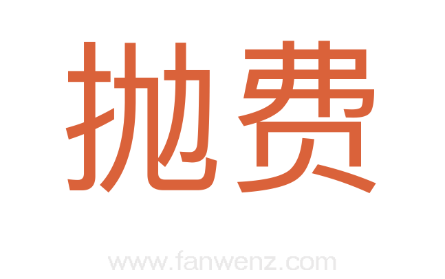 抛费