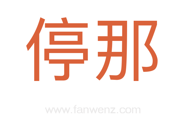 停那