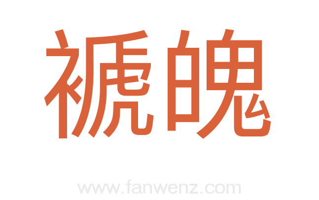 褫魄