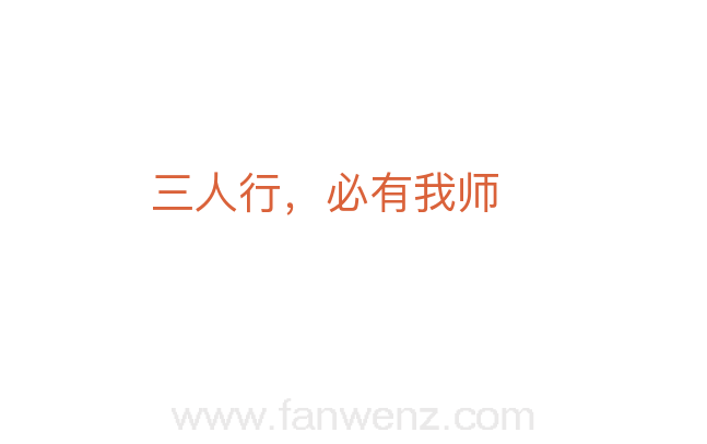 三人行，必有我师