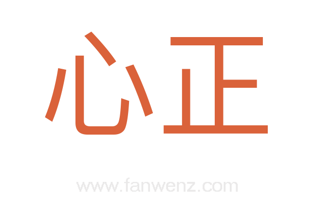 心正