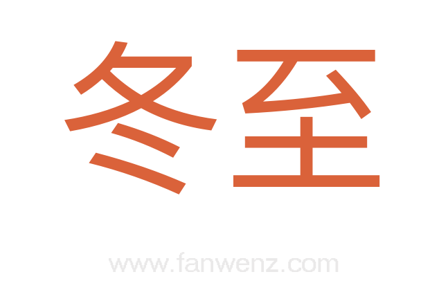 冬至