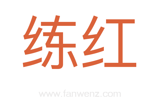 练红