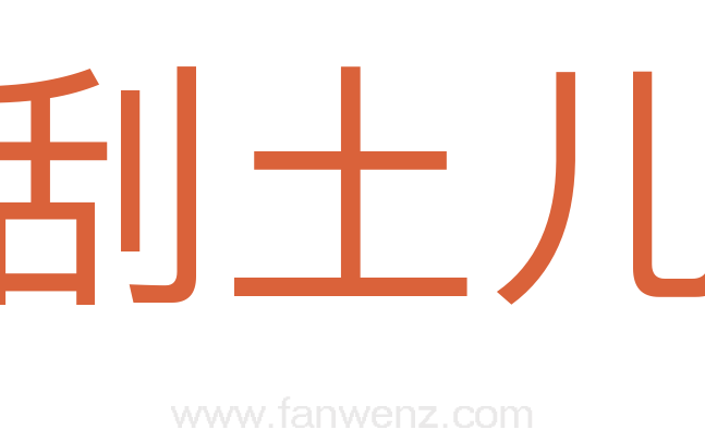 刮土儿