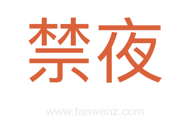 禁夜