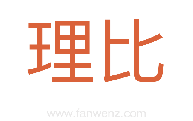 理比