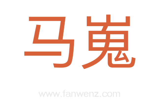 马嵬