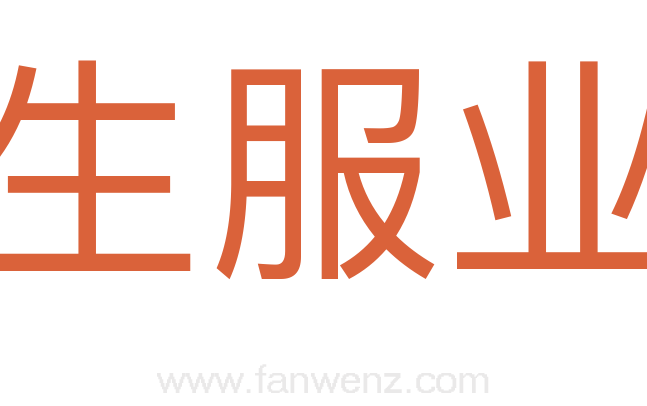 生服业