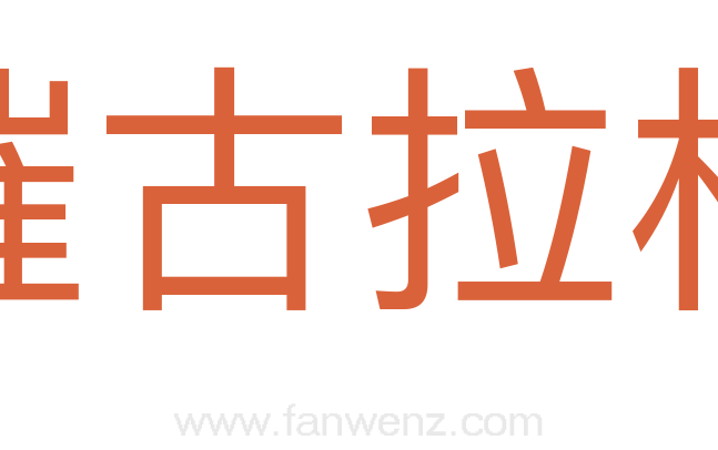 摧古拉朽