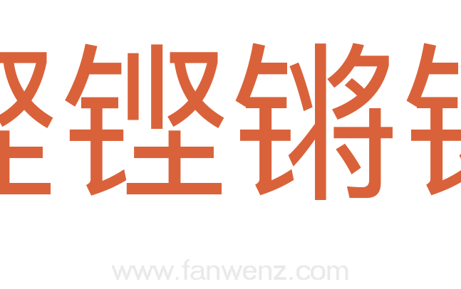 铿铿锵锵