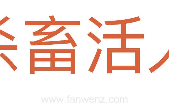 杀畜活人