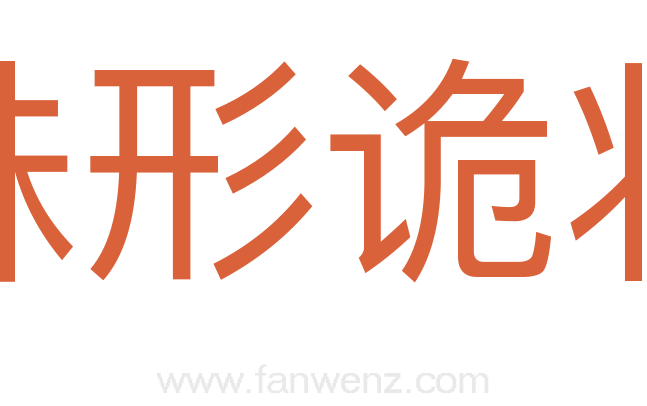 殊形诡状