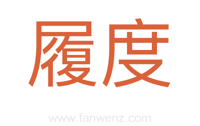 履度