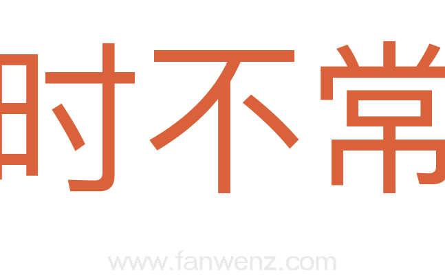 时不常