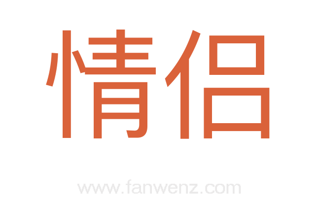 情侣