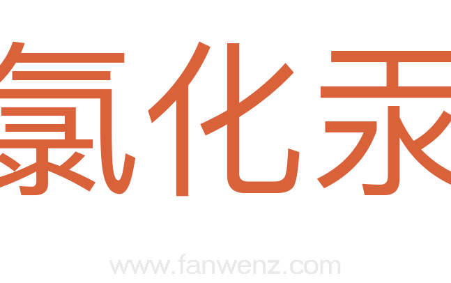 氯化汞