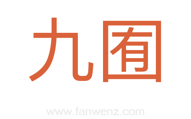 九囿