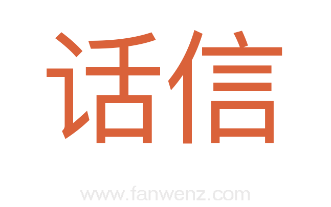 话信