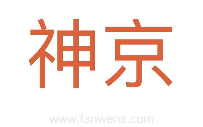 神京
