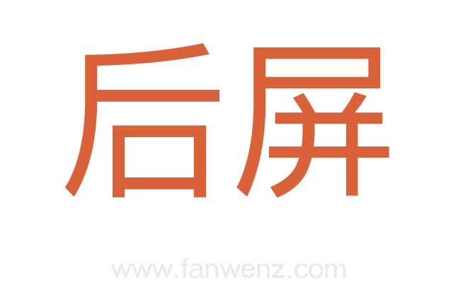 后屏