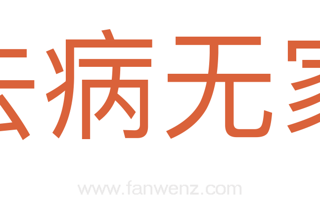 去病无家