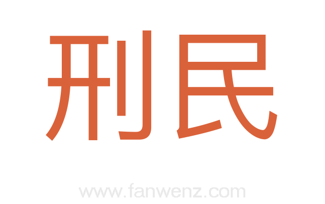 刑民