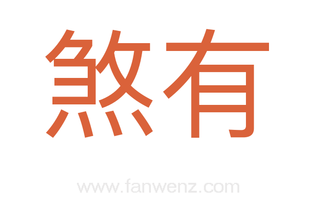 煞有