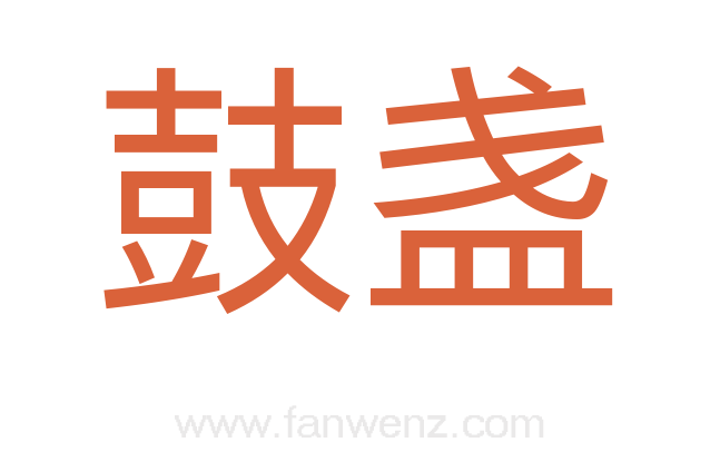 鼓盏